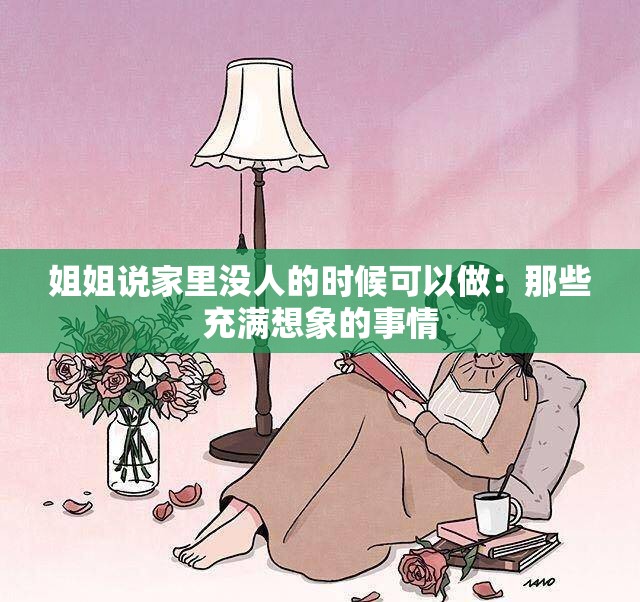 姐姐说家里没人的时候可以做：那些充满想象的事情