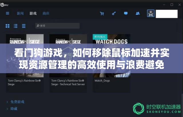 看门狗游戏，如何移除鼠标加速并实现资源管理的高效使用与浪费避免