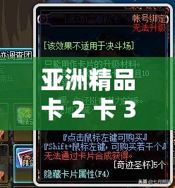 亚洲精品卡 2 卡 3 卡 4 卡乱码：探索亚洲精品影片的未知世界