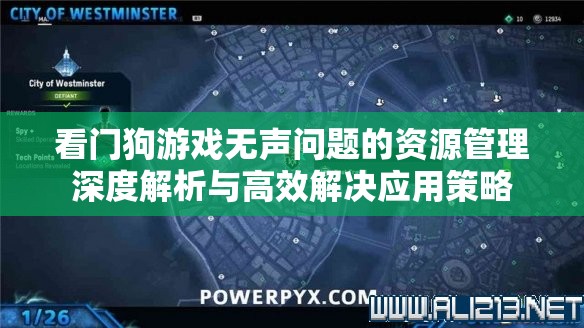 看门狗游戏无声问题的资源管理深度解析与高效解决应用策略