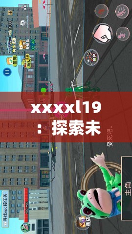 xxxxl19 ：探索未知领域的神秘力量与无限可能