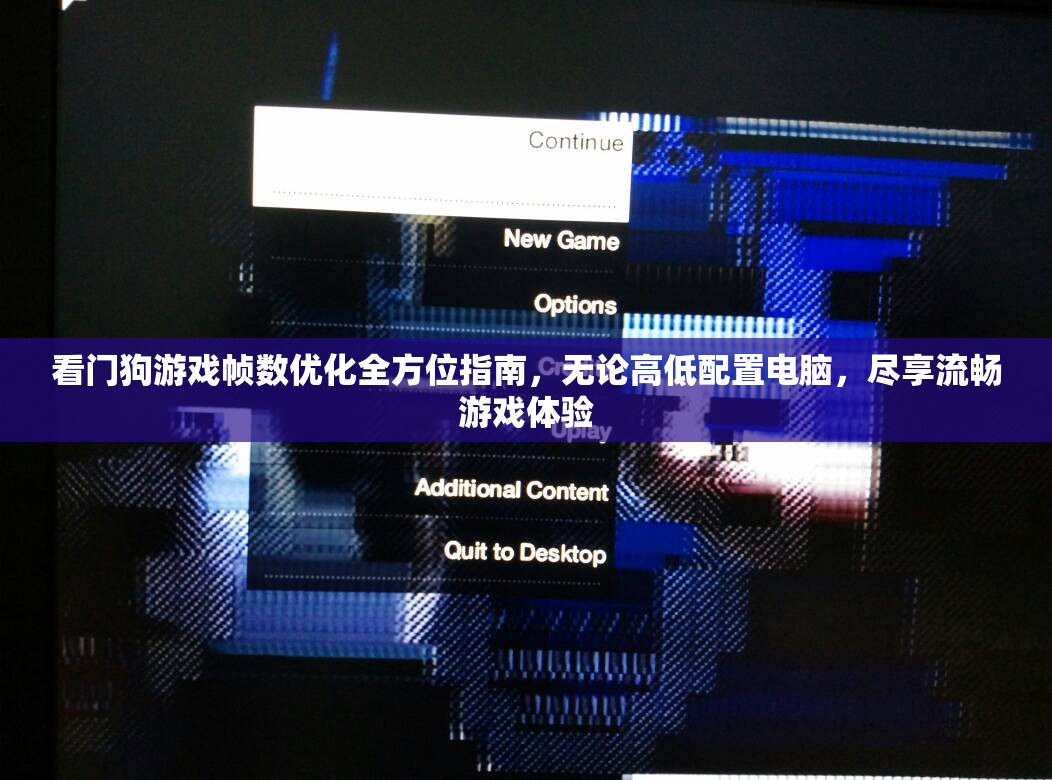 看门狗游戏帧数优化全方位指南，无论高低配置电脑，尽享流畅游戏体验