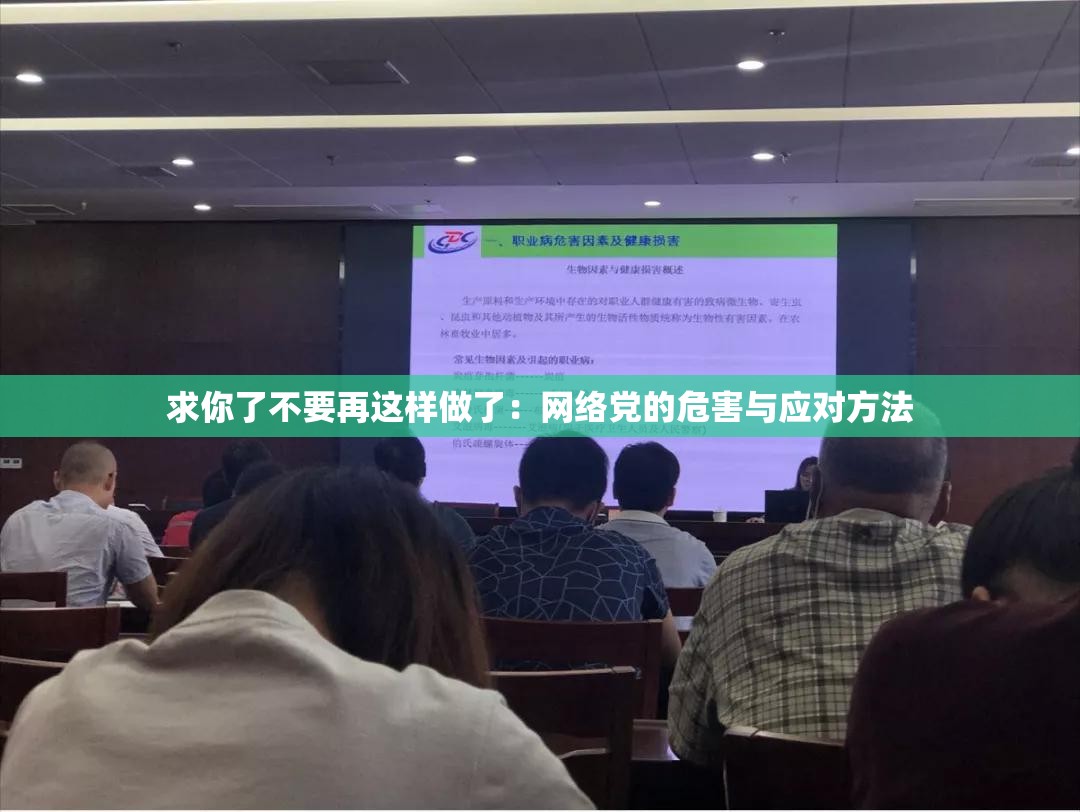 求你了不要再这样做了：网络党的危害与应对方法