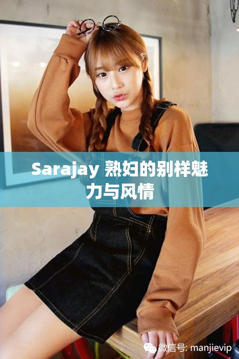 Sarajay 熟妇的别样魅力与风情