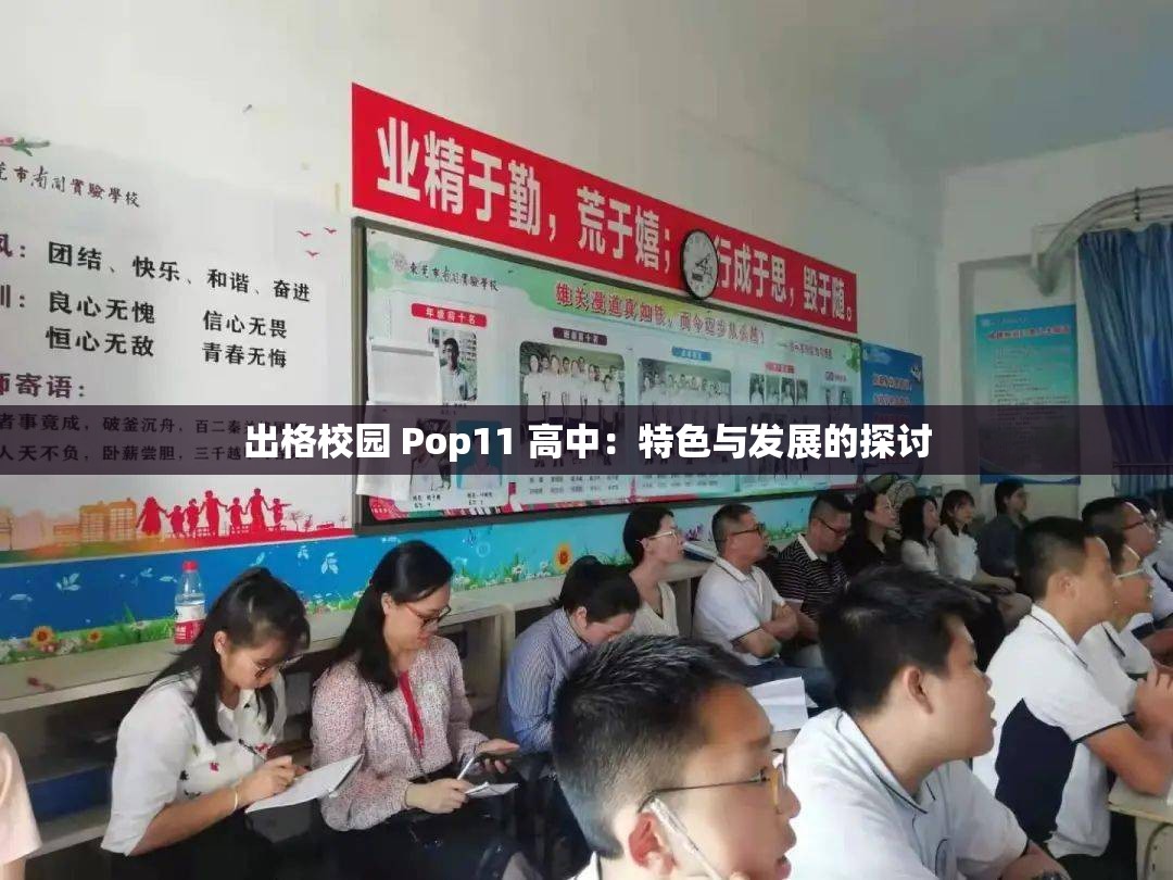 出格校园 Pop11 高中：特色与发展的探讨