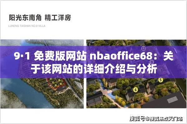 9·1 免费版网站 nbaoffice68：关于该网站的详细介绍与分析