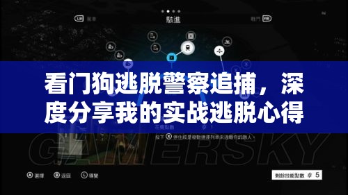 看门狗逃脱警察追捕，深度分享我的实战逃脱心得与高效技巧