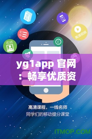 yg1app 官网：畅享优质资源的便捷平台