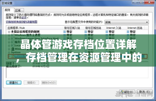 晶体管游戏存档位置详解，存档管理在资源管理中的重要性及高效策略