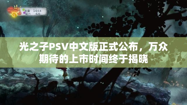 光之子PSV中文版正式公布，万众期待的上市时间终于揭晓