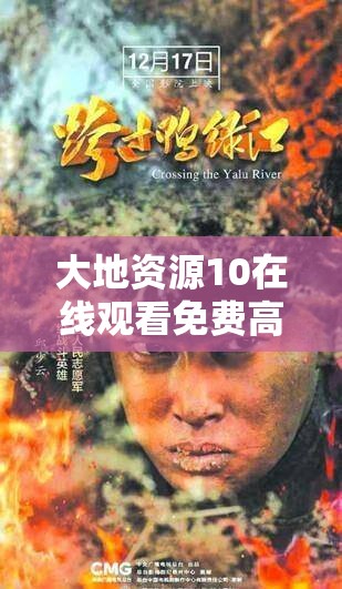 大地资源10在线观看免费高清：海量精彩影视等你来欣赏