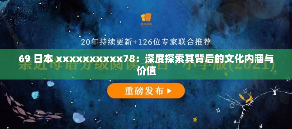 69 日本 xxxxxxxxxx78：深度探索其背后的文化内涵与价值