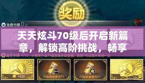 天天炫斗70级后开启新篇章，解锁高阶挑战，畅享无限游戏乐趣