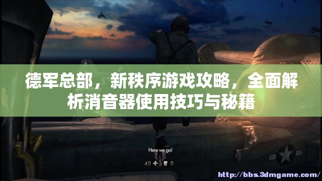 德军总部，新秩序游戏攻略，全面解析消音器使用技巧与秘籍