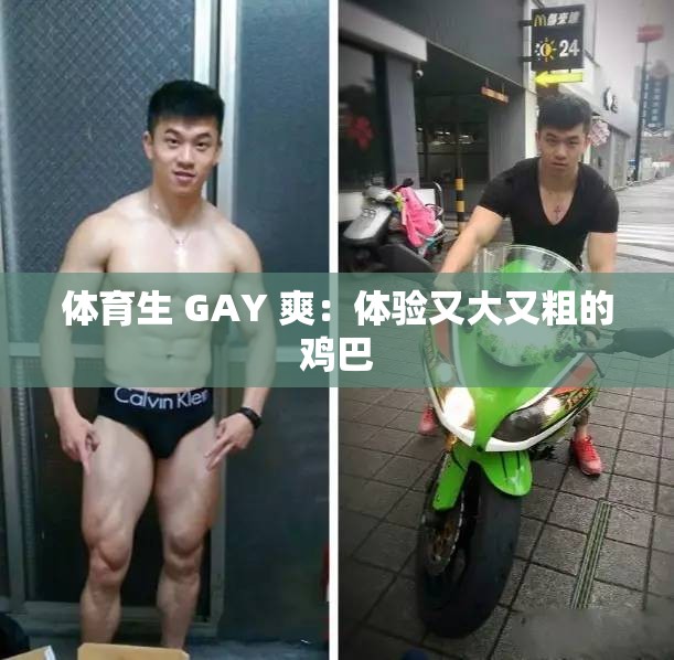 体育生 GAY 爽：体验又大又粗的鸡巴