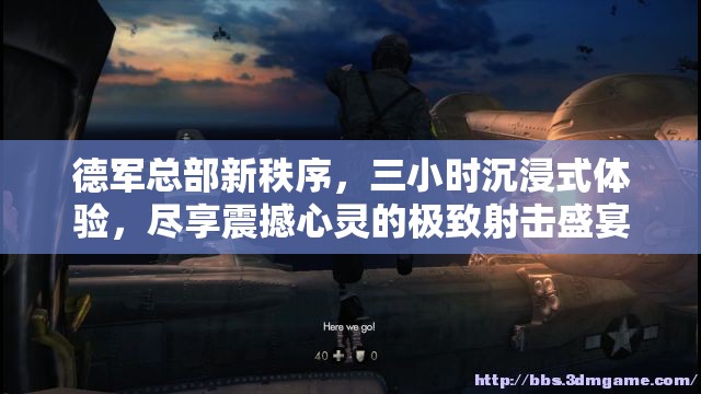 德军总部新秩序，三小时沉浸式体验，尽享震撼心灵的极致射击盛宴