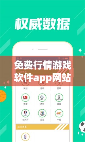 免费行情游戏软件app网站-畅享精彩游戏世界的绝佳选择