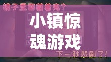 小镇惊魂游戏无法进入？别担心，这里为你提供全面的通关攻略与秘籍！