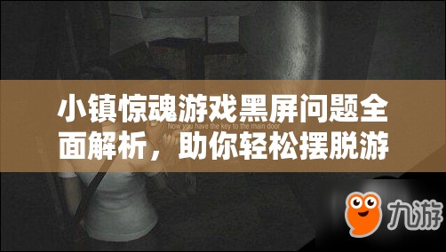 小镇惊魂游戏黑屏问题全面解析，助你轻松摆脱游戏困扰的实用指南