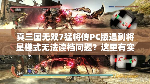 真三国无双7猛将传PC版遇到将星模式无法读档问题？这里有实用解决妙招！