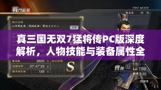 真三国无双7猛将传PC版深度解析，人物技能与装备属性全面揭秘