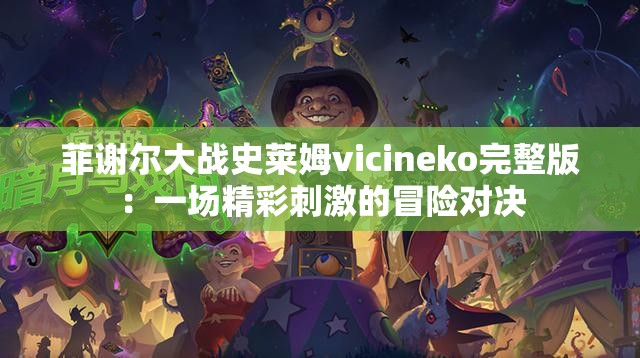 菲谢尔大战史莱姆vicineko完整版：一场精彩刺激的冒险对决