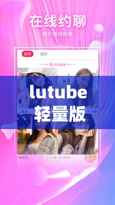 lutube 轻量版下载 ios 官方：畅享便捷下载体验