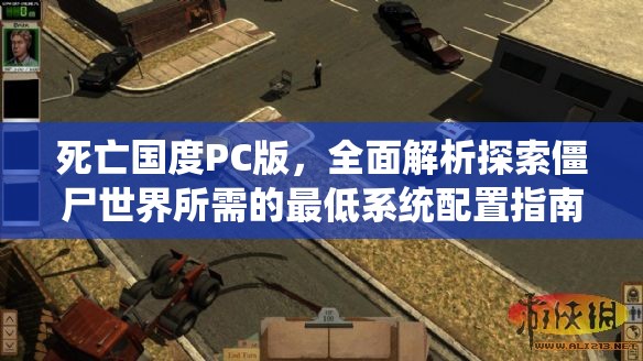 死亡国度PC版，全面解析探索僵尸世界所需的最低系统配置指南