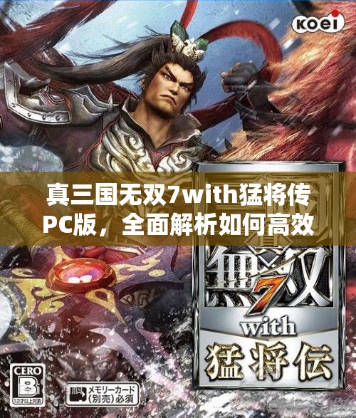 真三国无双7with猛将传PC版，全面解析如何高效跳过剧情动画技巧