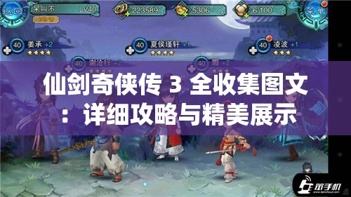 仙剑奇侠传 3 全收集图文：详细攻略与精美展示