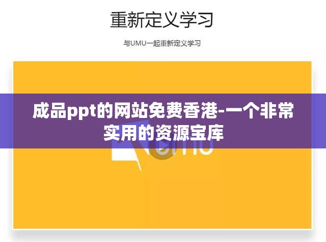 成品ppt的网站免费香港-一个非常实用的资源宝库