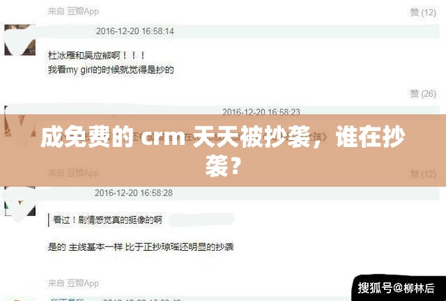 成免费的 crm 天天被抄袭，谁在抄袭？