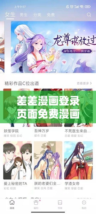 差差漫画登录页面免费漫画弹窗：带你走进精彩漫画世界