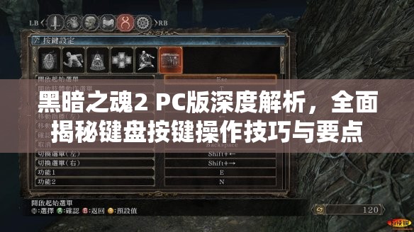 黑暗之魂2 PC版深度解析，全面揭秘键盘按键操作技巧与要点