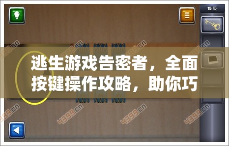 逃生游戏告密者，全面按键操作攻略，助你巧妙应对挑战，轻松逃离险境