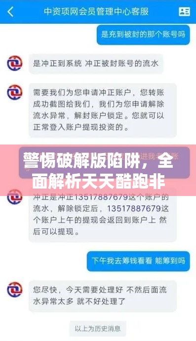 警惕破解版陷阱，全面解析天天酷跑非法客户端的识别与应对策略