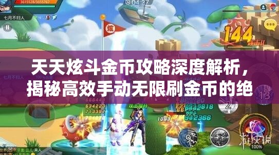 天天炫斗金币攻略深度解析，揭秘高效手动无限刷金币的绝密技巧