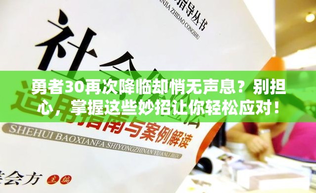 勇者30再次降临却悄无声息？别担心，掌握这些妙招让你轻松应对！