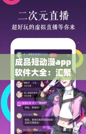 成品短动漫app软件大全：汇聚众多精彩短动漫应用