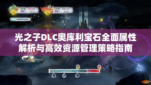 光之子DLC奥库利宝石全面属性解析与高效资源管理策略指南