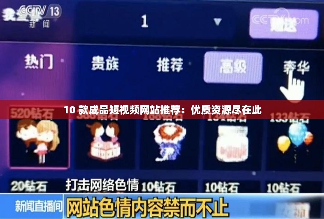 10 款成品短视频网站推荐：优质资源尽在此