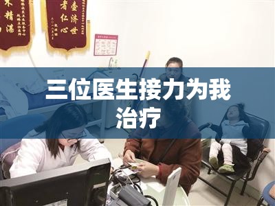 三位医生接力为我治疗