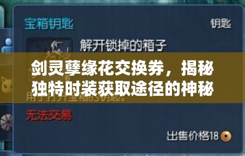 剑灵孽缘花交换券，揭秘独特时装获取途径的神秘钥匙