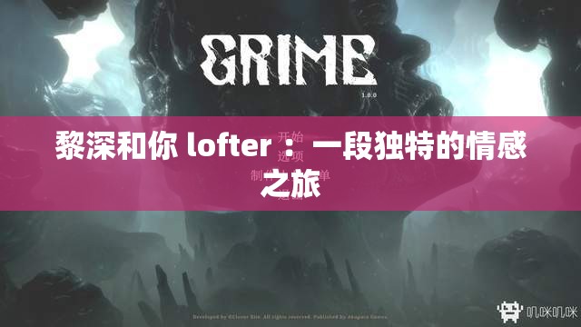 黎深和你 lofter ：一段独特的情感之旅