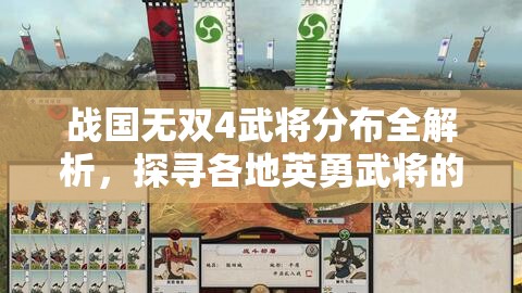 战国无双4武将分布全解析，探寻各地英勇武将的所在位置