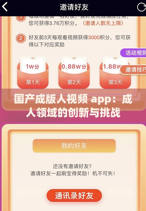 国产成版人视频 app：成人领域的创新与挑战