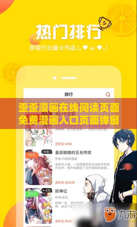 歪歪漫画在线阅读页面免费漫画入口页面弹窗：精彩漫画免费畅享