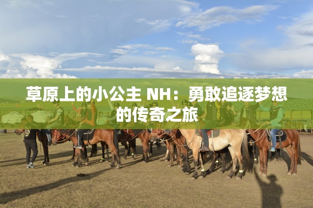 草原上的小公主 NH：勇敢追逐梦想的传奇之旅