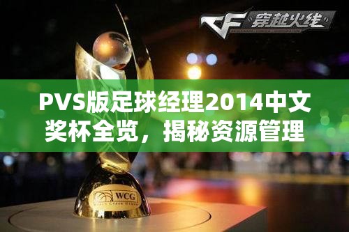 PVS版足球经理2014中文奖杯全览，揭秘资源管理艺术下的荣耀之路