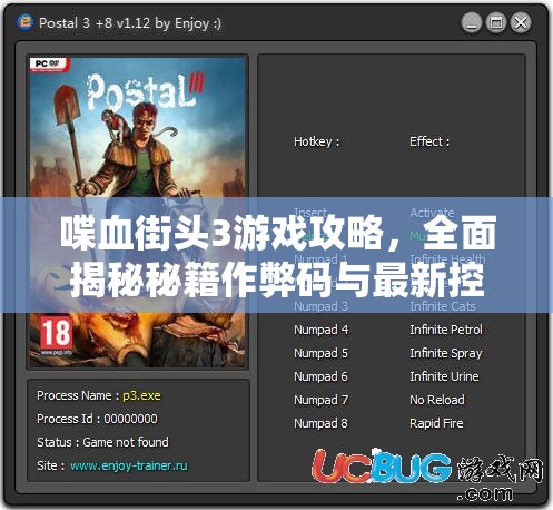 喋血街头3游戏攻略，全面揭秘秘籍作弊码与最新控制台代码